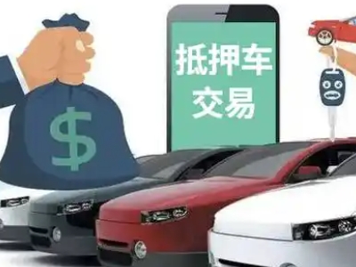 丰顺汽车抵押贷款通过率高