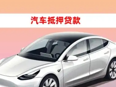 办理丰顺车辆抵押贷款需要什么条件，优势以及结清手续?