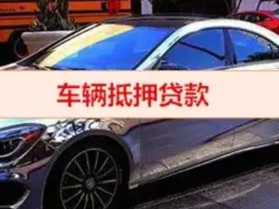 丰顺汽车抵押借款的额度如何确定？